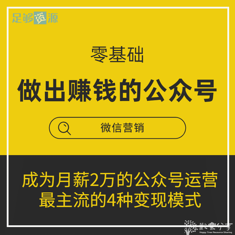 零基础做出能赚钱的微信公众号