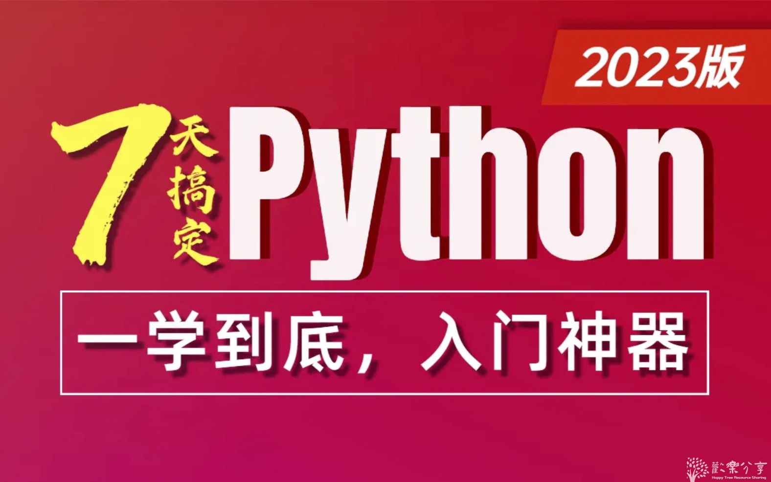 全网最全Python零基础7天极速入门教程-Python全套视频课程