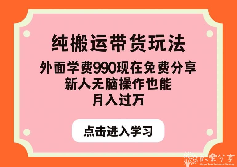 纯搬运带货玩法，外面学费990现在免费分享，新人无脑操作也能月入过万【揭秘】