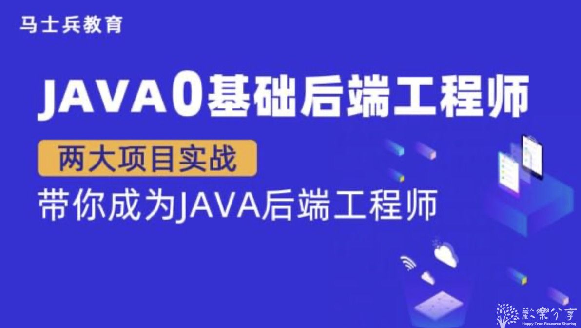 Java零基础后端工程师【马士兵教育】