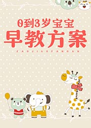 0到3岁宝宝早教方案-刘颖-夏猫儿