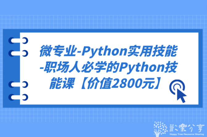 依然自媒体, 微专业-Python实用技能-职场人必学的Python技能课