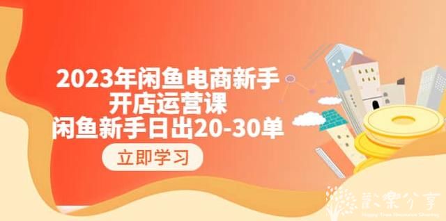 2023年闲鱼电商新手开网店闲鱼运营电商