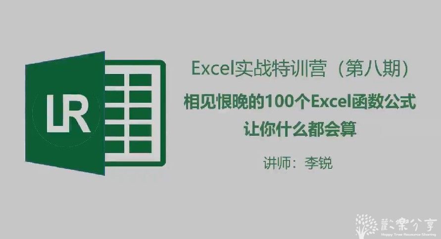 《Excel实战特训班 相见恨晚的100个Excel函数公式》把函数搞懂 高效办公