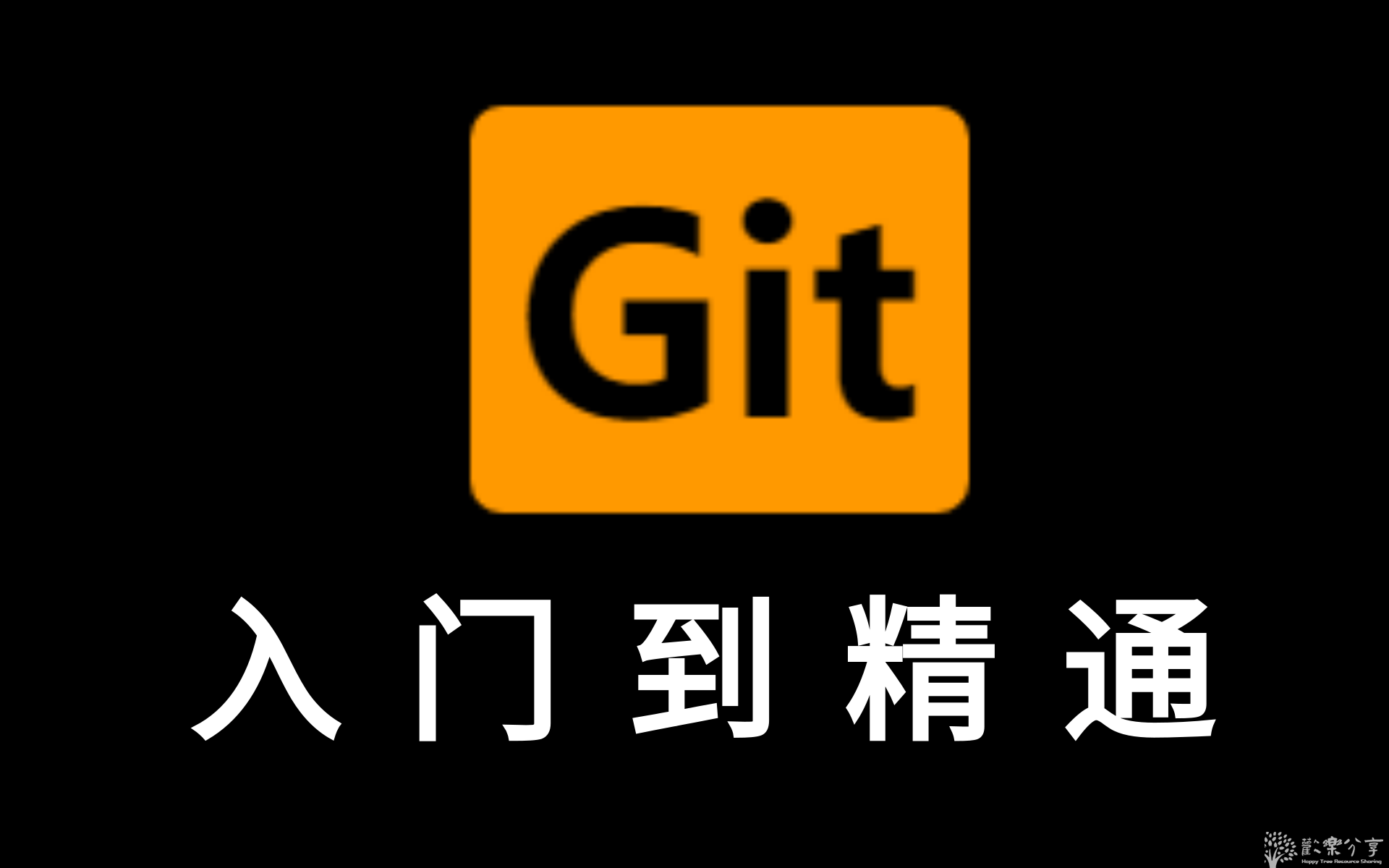 7小时学会Git 基础全套完整教程(从入门到精通) 