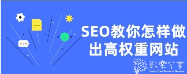 SEO教你怎样做出高权重网站