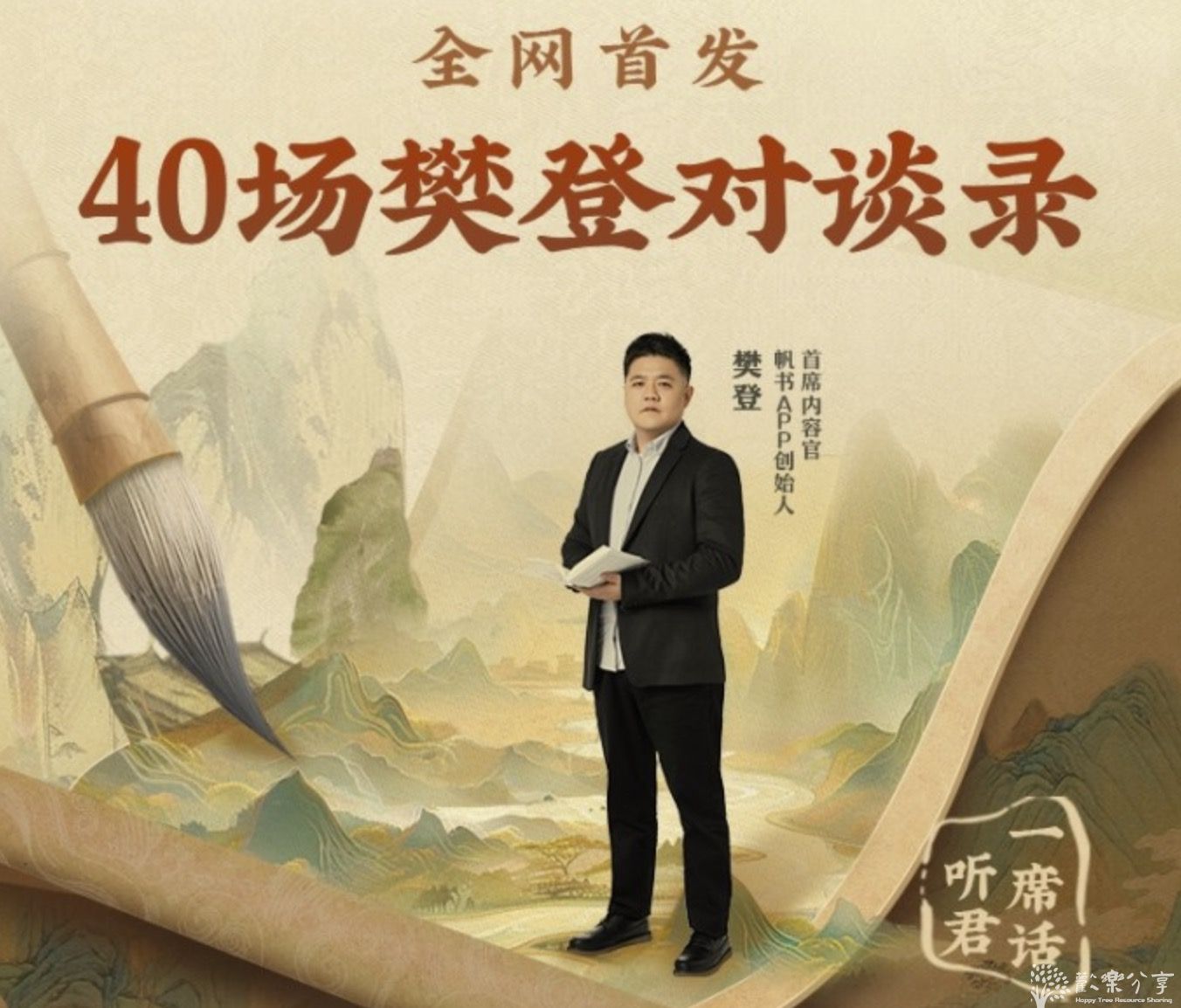 40场樊登对谈录-樊登与15位大咖-听君一席话