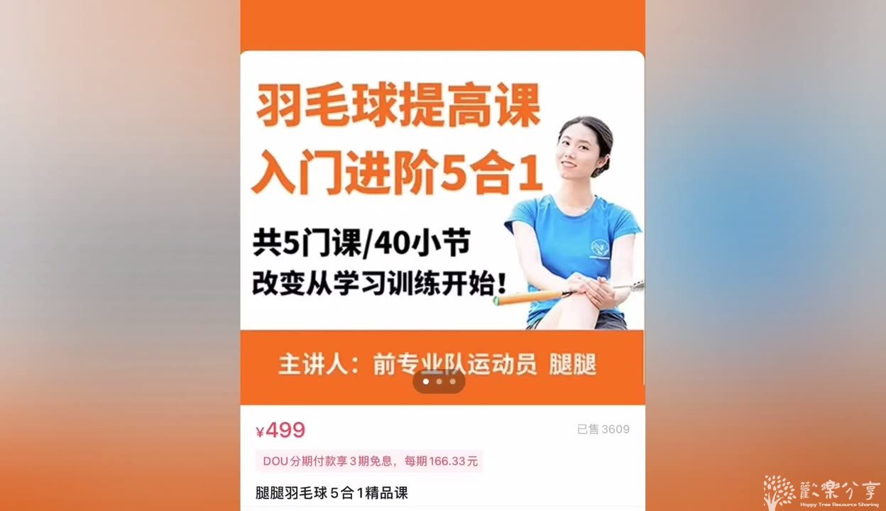 腿腿羽毛球5合1精品课程羽毛球提升课 40节课