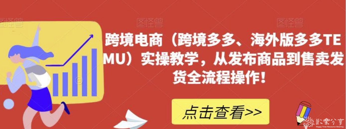 跨境电商（跨境多多、海外版多多TEMU）实操教学，从发布商品到售卖发