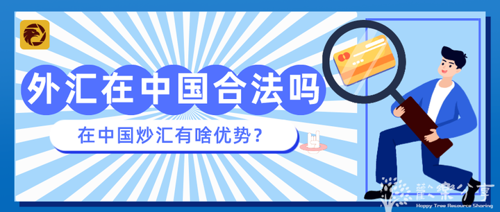 中国外汇市场的合法性与投资选择：外汇实盘与保证金交易解析！ - 知乎