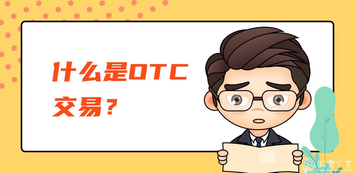 什么是OTC交易？OTC交易的特点 - FXprime中文社